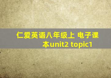 仁爱英语八年级上 电子课本unit2 topic1